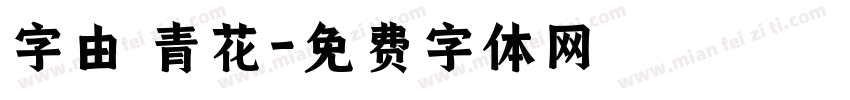 字由 青花字体转换